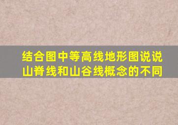 结合图中等高线地形图说说山脊线和山谷线概念的不同