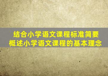 结合小学语文课程标准简要概述小学语文课程的基本理念