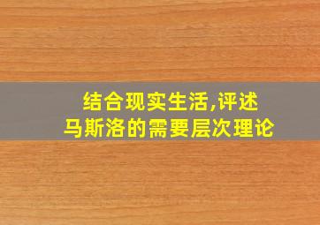 结合现实生活,评述马斯洛的需要层次理论