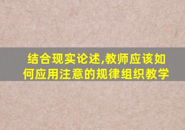 结合现实论述,教师应该如何应用注意的规律组织教学