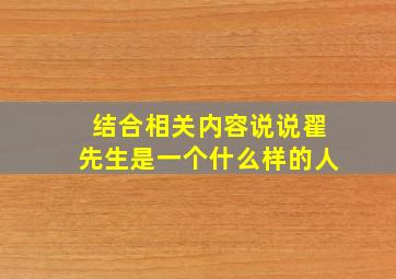 结合相关内容说说翟先生是一个什么样的人