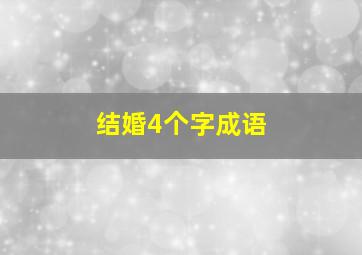 结婚4个字成语