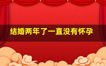 结婚两年了一直没有怀孕