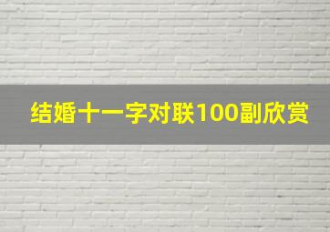 结婚十一字对联100副欣赏