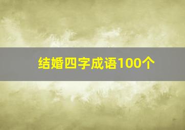 结婚四字成语100个