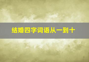 结婚四字词语从一到十