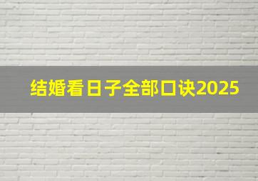 结婚看日子全部口诀2025