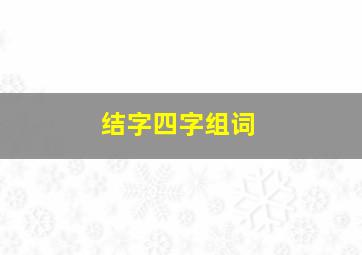 结字四字组词