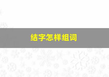 结字怎样组词