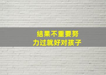 结果不重要努力过就好对孩子