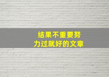 结果不重要努力过就好的文章