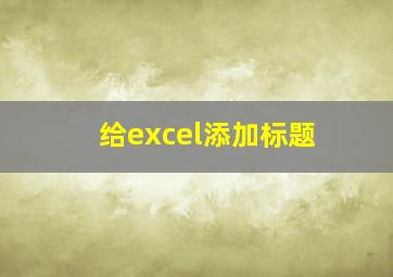 给excel添加标题