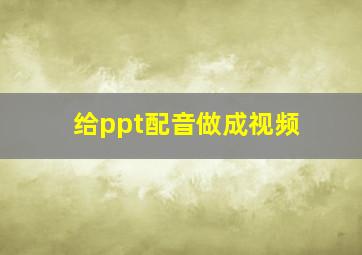 给ppt配音做成视频