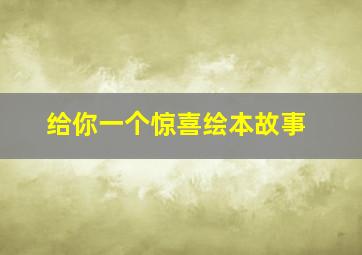 给你一个惊喜绘本故事