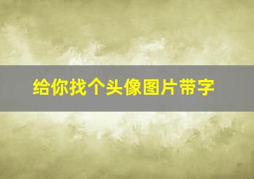 给你找个头像图片带字