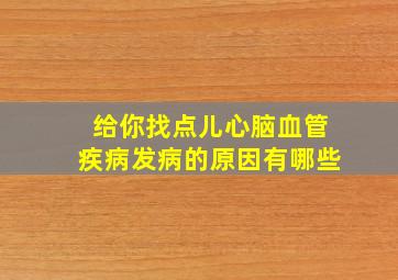 给你找点儿心脑血管疾病发病的原因有哪些