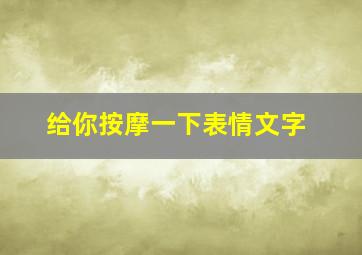 给你按摩一下表情文字