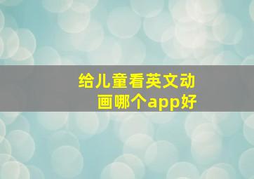 给儿童看英文动画哪个app好