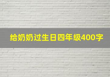 给奶奶过生日四年级400字