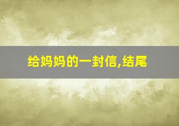 给妈妈的一封信,结尾