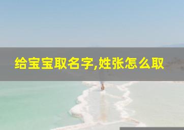 给宝宝取名字,姓张怎么取