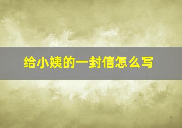 给小姨的一封信怎么写