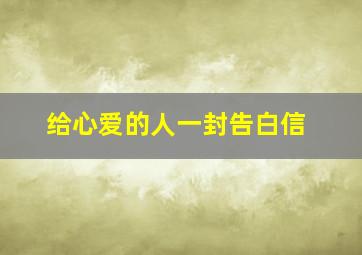 给心爱的人一封告白信