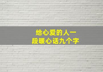 给心爱的人一段暖心话九个字