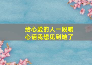 给心爱的人一段暖心话我想见到她了