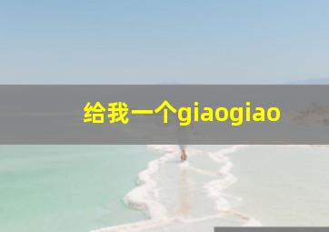 给我一个giaogiao