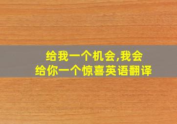 给我一个机会,我会给你一个惊喜英语翻译