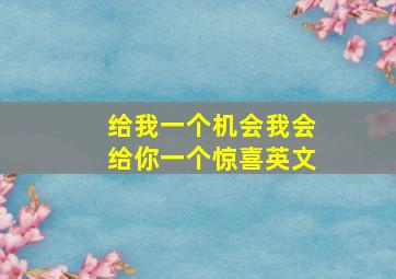 给我一个机会我会给你一个惊喜英文