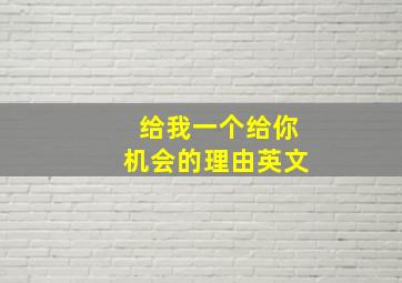 给我一个给你机会的理由英文