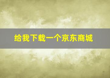 给我下载一个京东商城