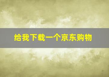 给我下载一个京东购物