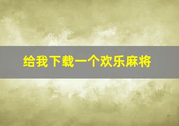 给我下载一个欢乐麻将