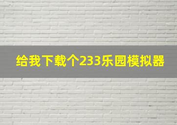 给我下载个233乐园模拟器