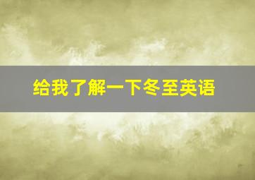 给我了解一下冬至英语