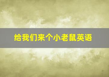 给我们来个小老鼠英语