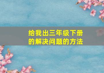 给我出三年级下册的解决问题的方法