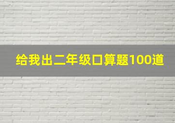 给我出二年级口算题100道