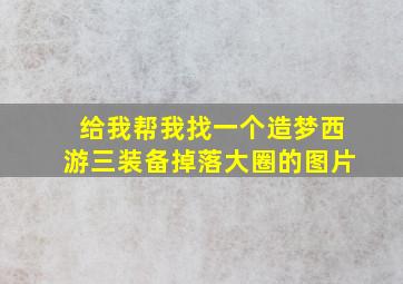 给我帮我找一个造梦西游三装备掉落大圈的图片