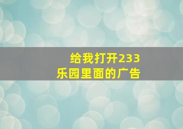 给我打开233乐园里面的广告