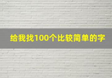 给我找100个比较简单的字