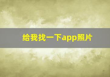 给我找一下app照片