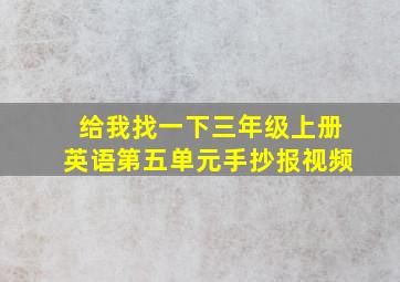 给我找一下三年级上册英语第五单元手抄报视频