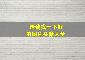 给我找一下好的图片头像大全