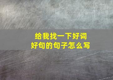 给我找一下好词好句的句子怎么写