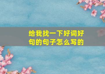 给我找一下好词好句的句子怎么写的