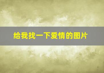 给我找一下爱情的图片